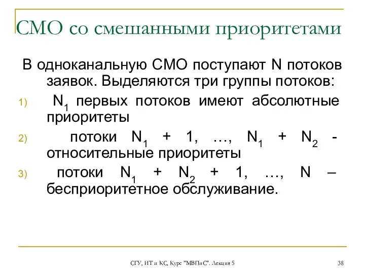 СГУ, ИТ и КС, Курс "МВПиС". Лекция 5 СМО со смешанными