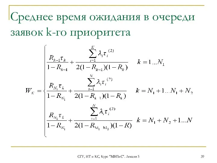 СГУ, ИТ и КС, Курс "МВПиС". Лекция 5 Среднее время ожидания в очереди заявок k-го приоритета