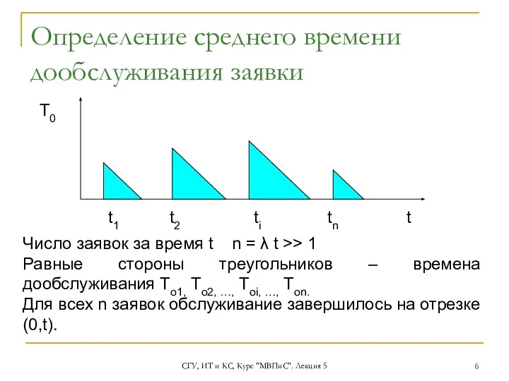 СГУ, ИТ и КС, Курс "МВПиС". Лекция 5 Определение среднего времени