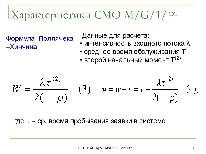 СГУ, ИТ и КС, Курс "МВПиС". Лекция 5 Характеристики СМО М/G/1/∝