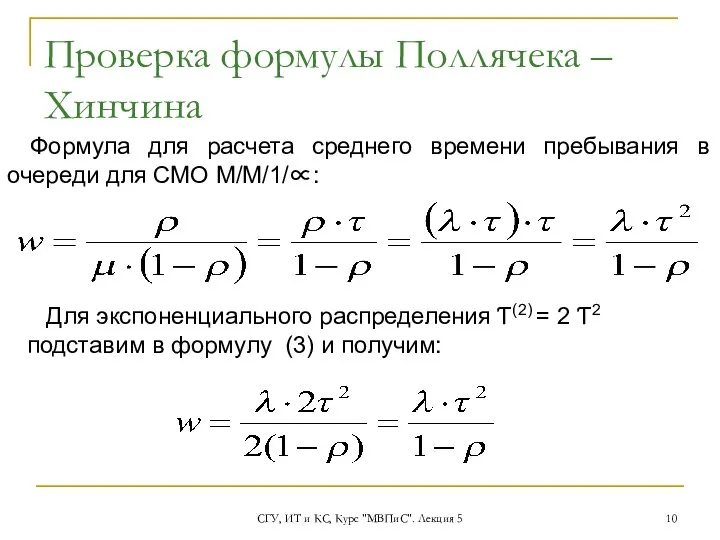 СГУ, ИТ и КС, Курс "МВПиС". Лекция 5 Проверка формулы Поллячека