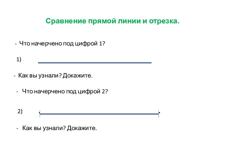 Сравнение прямой линии и отрезка. - Что начерчено под цифрой 1?