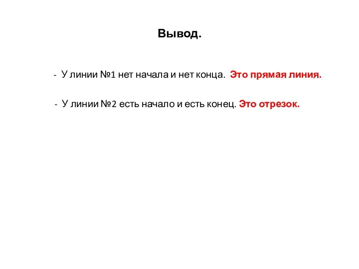 Вывод. - У линии №1 нет начала и нет конца. Это