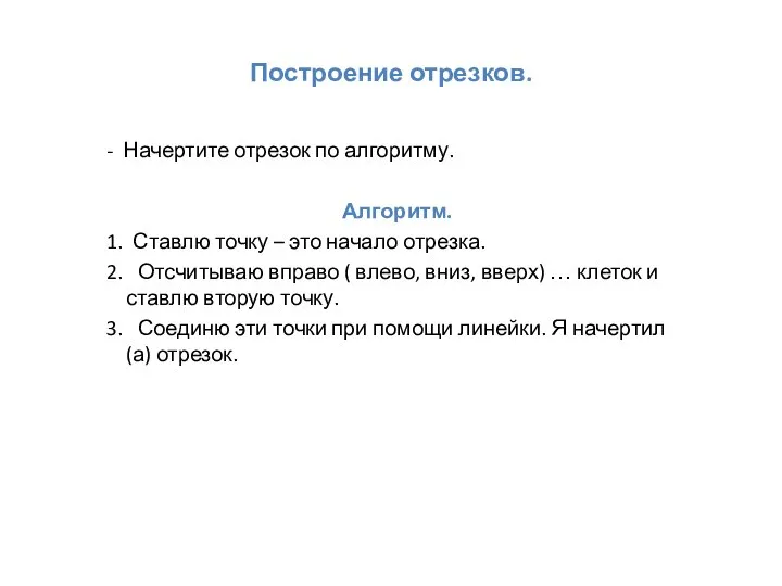 Построение отрезков. - Начертите отрезок по алгоритму. Алгоритм. 1. Ставлю точку