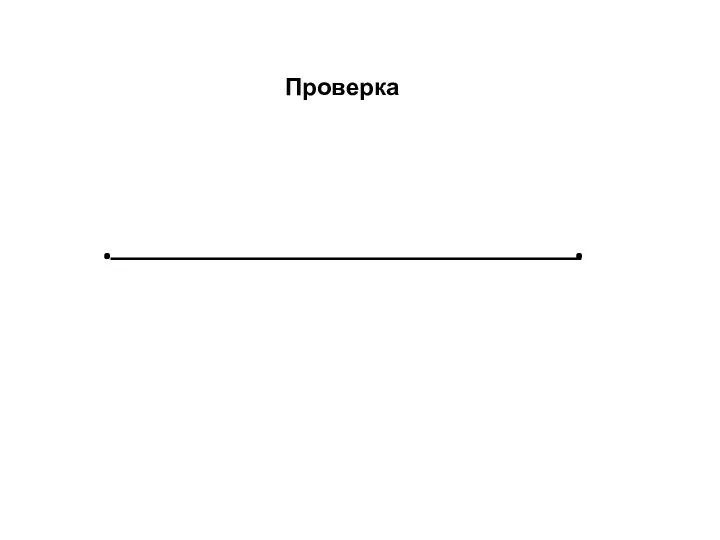 Проверка . .