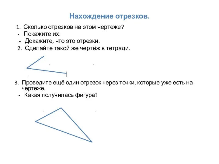 Нахождение отрезков. 1. Сколько отрезков на этом чертеже? - Покажите их.