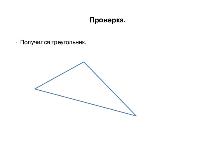 Проверка. - Получился треугольник.