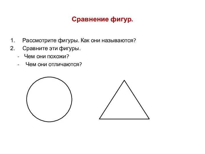 Сравнение фигур. Рассмотрите фигуры. Как они называются? Сравните эти фигуры. -