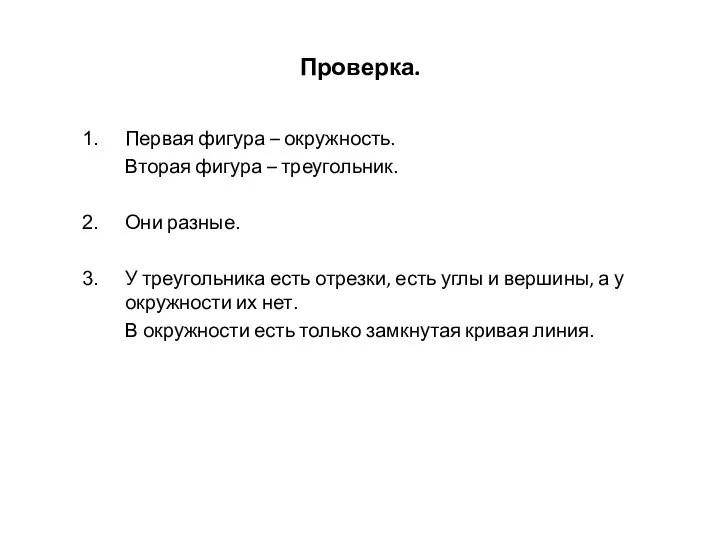 Проверка. Первая фигура – окружность. Вторая фигура – треугольник. Они разные.