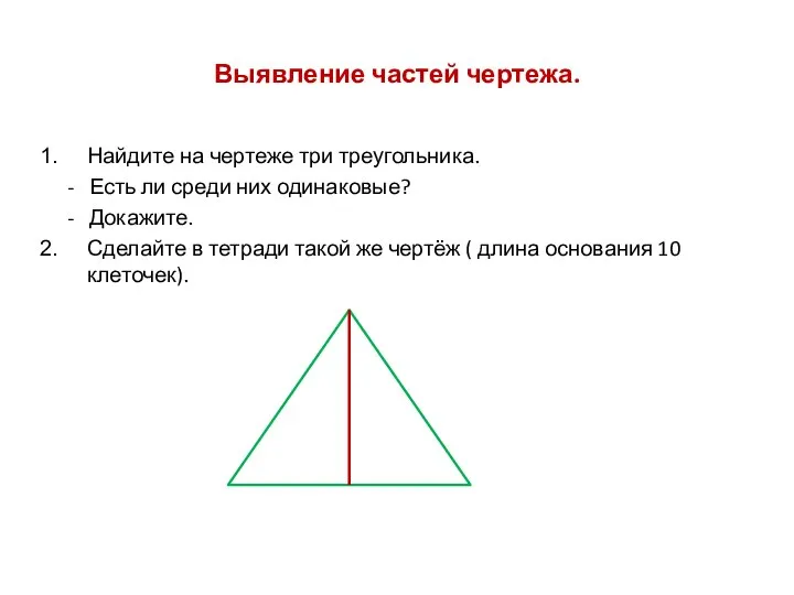 Выявление частей чертежа. Найдите на чертеже три треугольника. - Есть ли