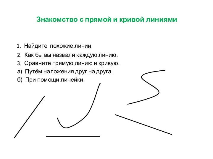 Знакомство с прямой и кривой линиями 1. Найдите похожие линии. 2.