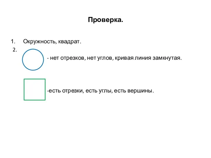 Проверка. Окружность, квадрат. 2. - нет отрезков, нет углов, кривая линия