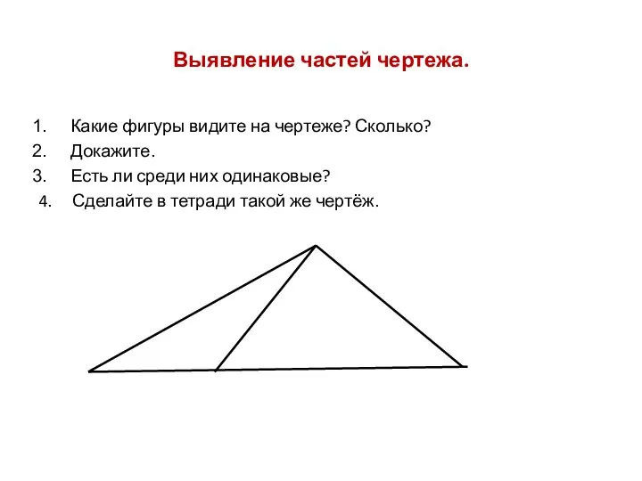 Выявление частей чертежа. Какие фигуры видите на чертеже? Сколько? Докажите. Есть