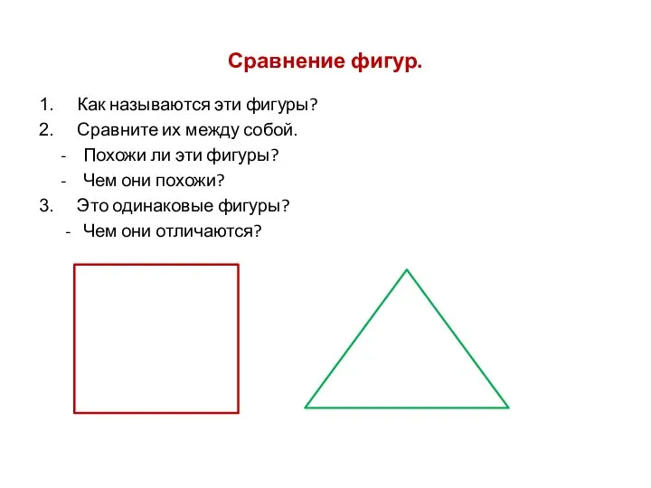 Сравнение фигур. Как называются эти фигуры? Сравните их между собой. -