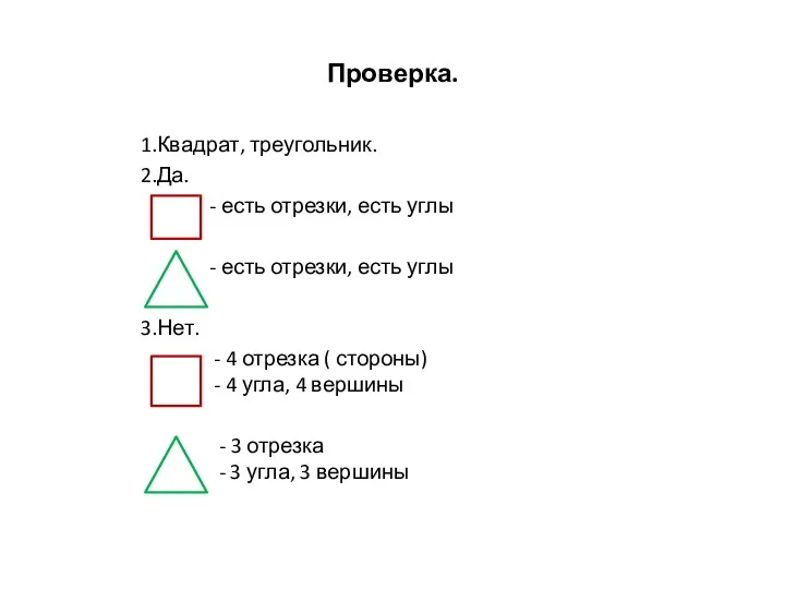 Проверка. 1.Квадрат, треугольник. 2.Да. - есть отрезки, есть углы - есть