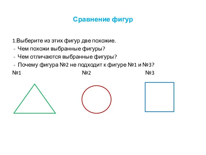 Сравнение фигур 1.Выберите из этих фигур две похожие. - Чем похожи