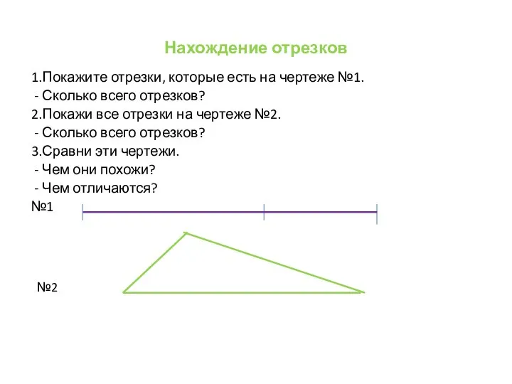 Нахождение отрезков 1.Покажите отрезки, которые есть на чертеже №1. - Сколько