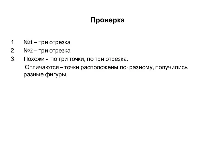 Проверка №1 – три отрезка №2 – три отрезка Похожи -