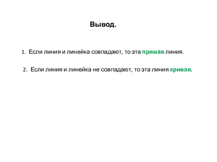 Вывод. 1. Если линия и линейка совпадают, то эта прямая линия.