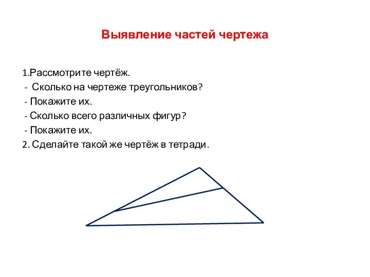 Выявление частей чертежа 1.Рассмотрите чертёж. - Сколько на чертеже треугольников? -
