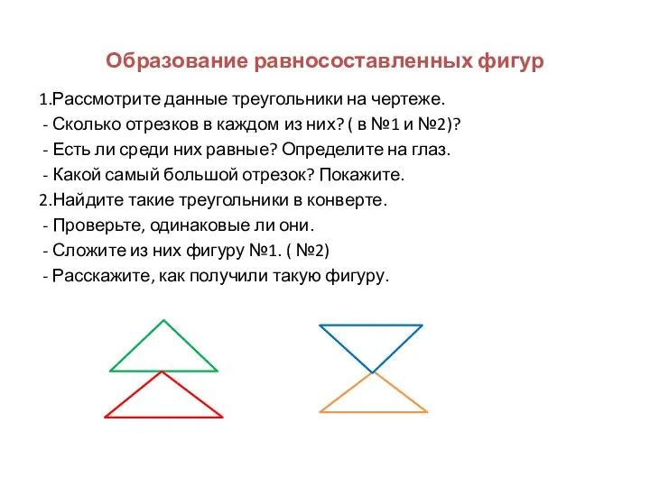 Образование равносоставленных фигур 1.Рассмотрите данные треугольники на чертеже. - Сколько отрезков