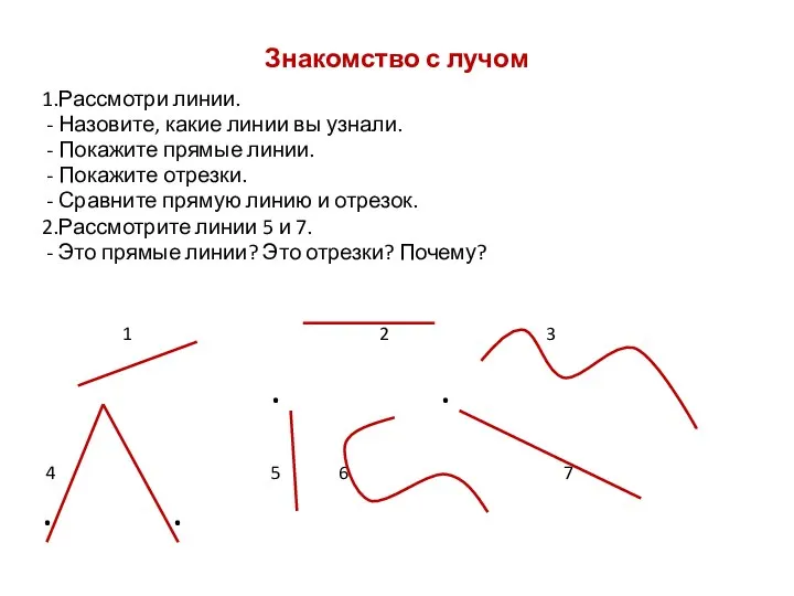 Знакомство с лучом 1.Рассмотри линии. - Назовите, какие линии вы узнали.