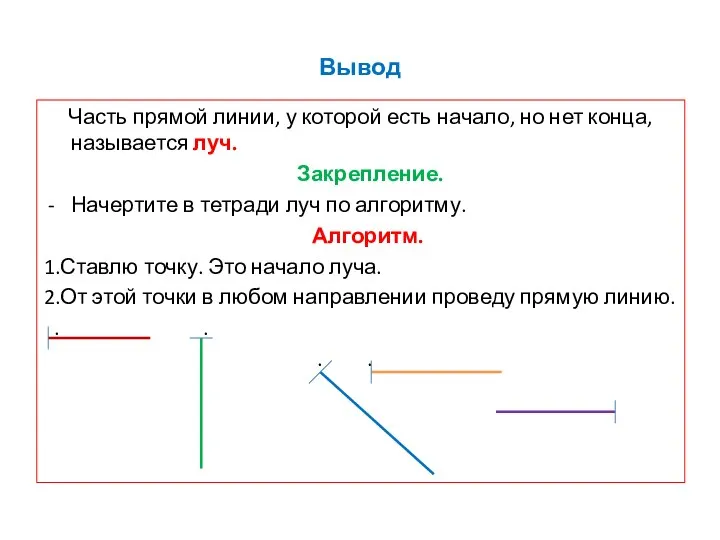 Вывод Часть прямой линии, у которой есть начало, но нет конца,