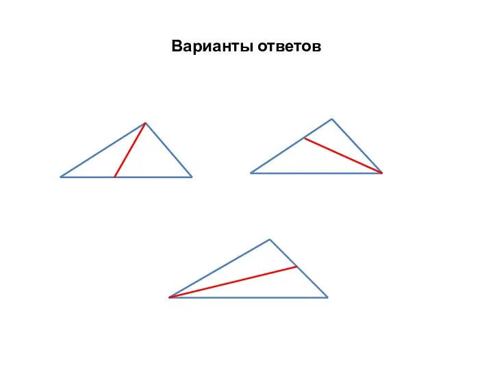 Варианты ответов