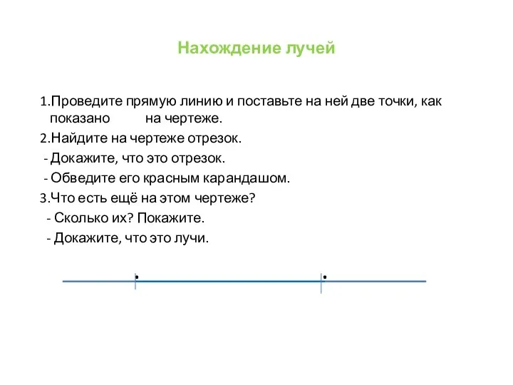 Нахождение лучей 1.Проведите прямую линию и поставьте на ней две точки,