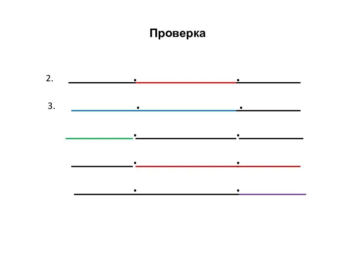 Проверка 2. . . 3. . . . . . . . .