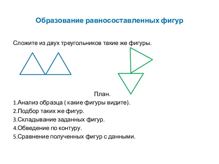Образование равносоставленных фигур Сложите из двух треугольников такие же фигуры. План.