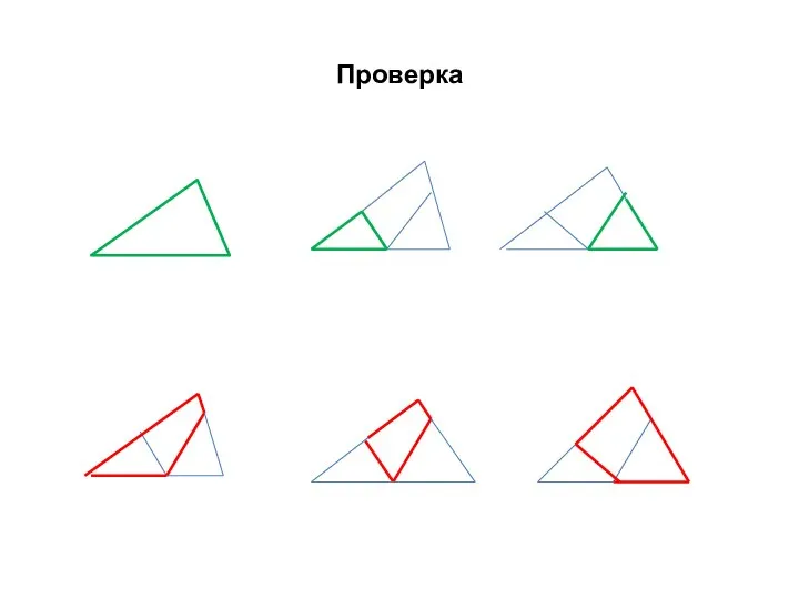 Проверка