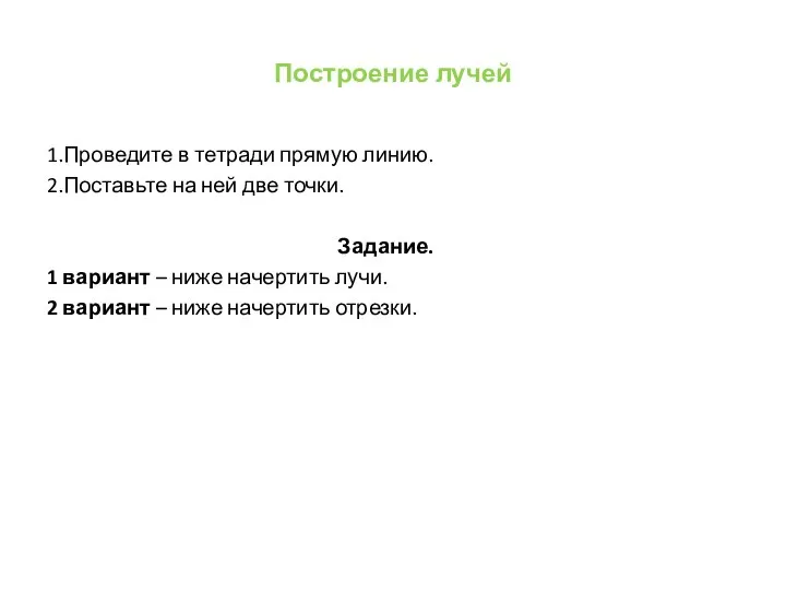 Построение лучей 1.Проведите в тетради прямую линию. 2.Поставьте на ней две