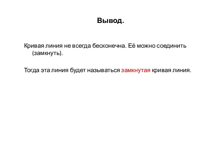 Вывод. Кривая линия не всегда бесконечна. Её можно соединить (замкнуть). Тогда