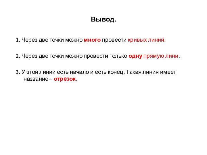 Вывод. 1. Через две точки можно много провести кривых линий. 2.