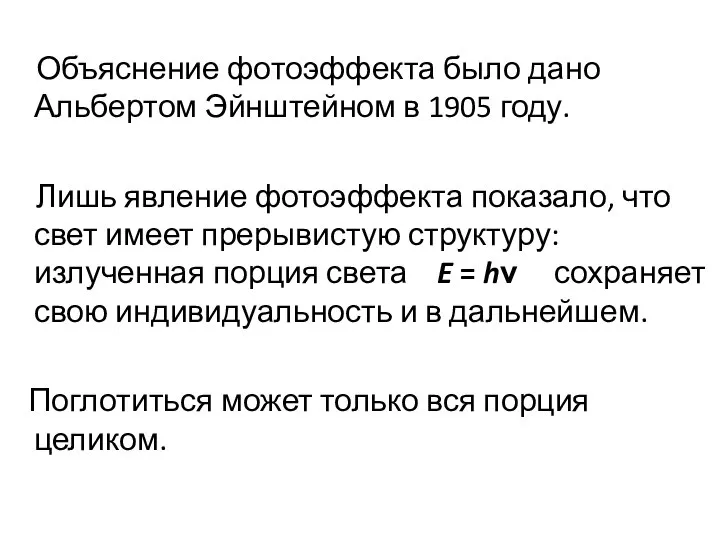 Объяснение фотоэффекта было дано Альбертом Эйнштейном в 1905 году. Лишь явление