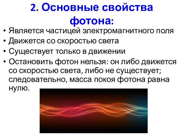 2. Основные свойства фотона: Является частицей электромагнитного поля Движется со скоростью