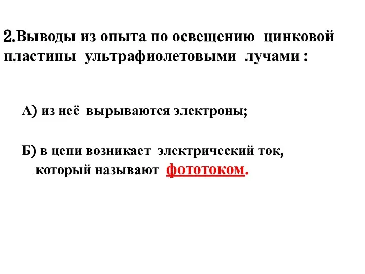 2.Выводы из опыта по освещению цинковой пластины ультрафиолетовыми лучами : А)