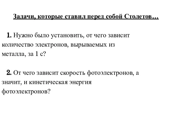 Задачи, которые ставил перед собой Столетов… 1. Нужно было установить, от