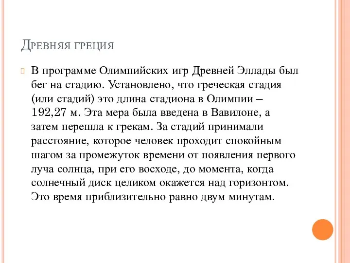 Древняя греция В программе Олимпийских игр Древней Эллады был бег на