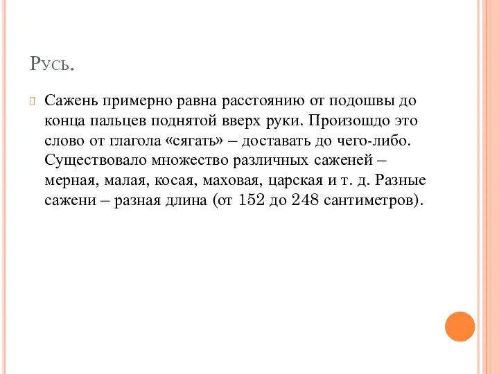 Русь. Сажень примерно равна расстоянию от подошвы до конца пальцев поднятой