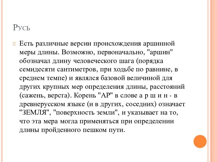 Русь Есть различные версии происхождения аршинной меры длины. Возможно, первоначально, "аршин"