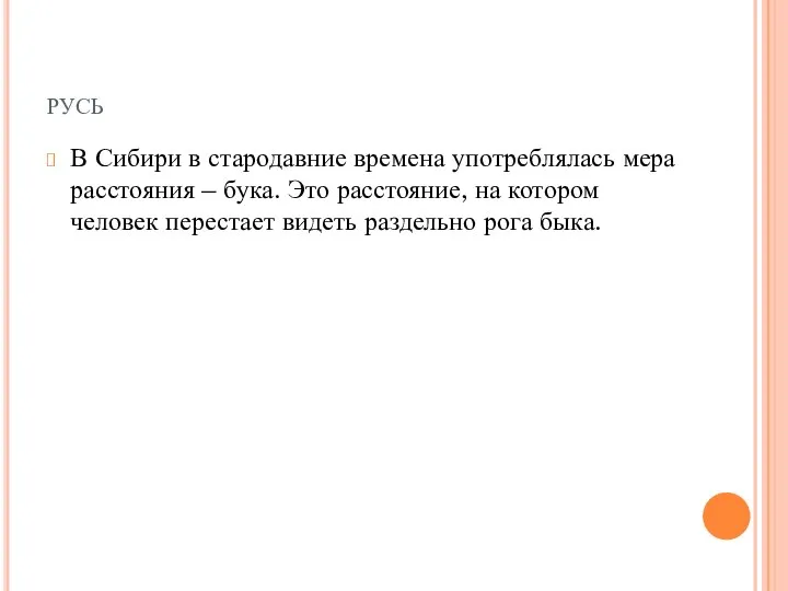 русь В Сибири в стародавние времена употреблялась мера расстояния – бука.