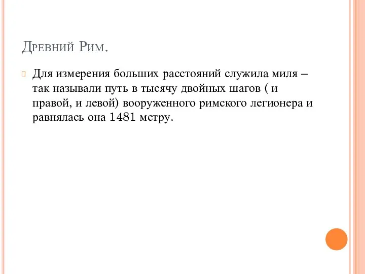 Древний Рим. Для измерения больших расстояний служила миля – так называли