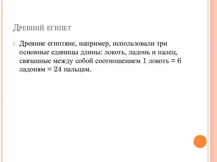 Древний египет Древние египтяне, например, использовали три основные единицы длины: локоть,