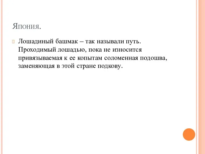 Япония. Лошадиный башмак – так называли путь. Проходимый лошадью, пока не