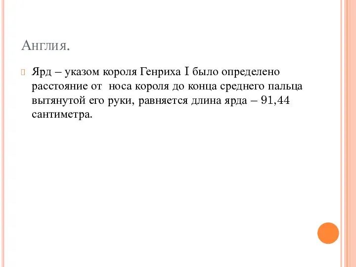 Англия. Ярд – указом короля Генриха I было определено расстояние от