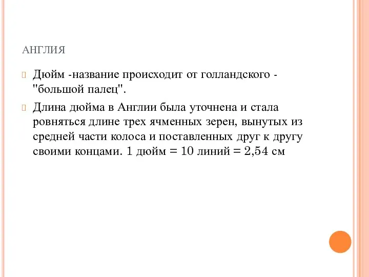 англия Дюйм -название происходит от голландского - ''большой палец''. Длина дюйма