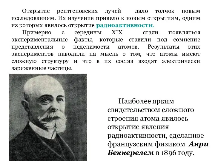 Открытие рентгеновских лучей дало толчок новым исследованиям. Их изучение привело к