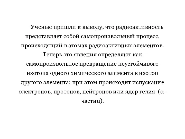 Ученые пришли к выводу, что радиоактивность представляет собой самопроизвольный процесс, происходящий